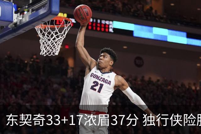 东契奇33+17浓眉37分 独行侠险胜湖人取4连胜