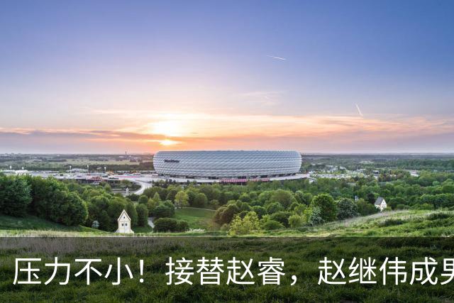 压力不小！接替赵睿，赵继伟成男篮队长，郭士强为何把重担给他？