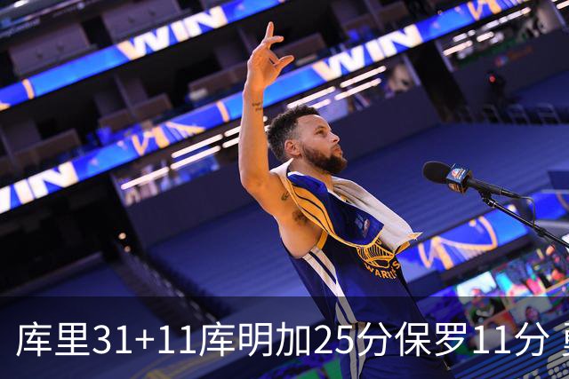 库里31+11库明加25分保罗11分 勇士力克尼克斯