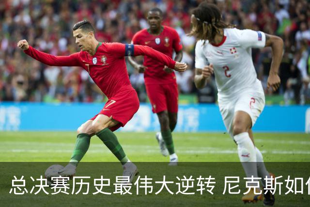总决赛历史最伟大逆转 尼克斯如何让奇迹发生？