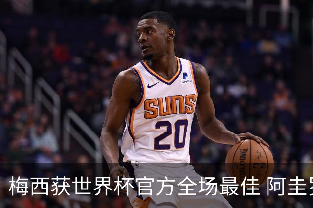 梅西获世界杯官方全场最佳 阿圭罗为他颁奖