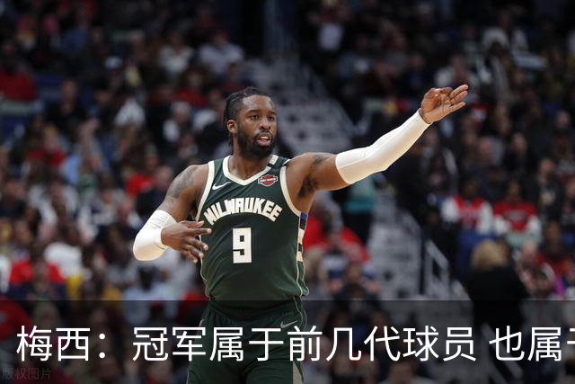 梅西：冠军属于前几代球员 也属于马拉多纳