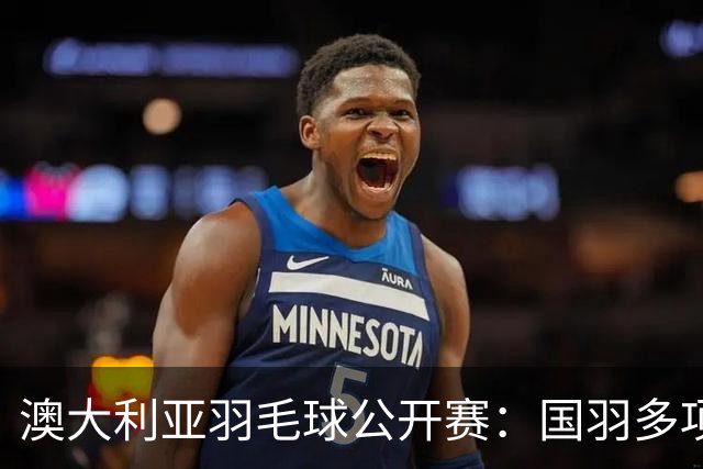 澳大利亚羽毛球公开赛：国羽多项晋级四强