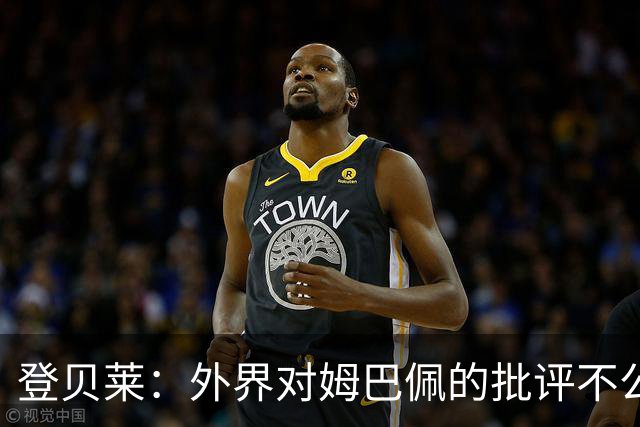 登贝莱：外界对姆巴佩的批评不公平 他是我们的队长和领袖