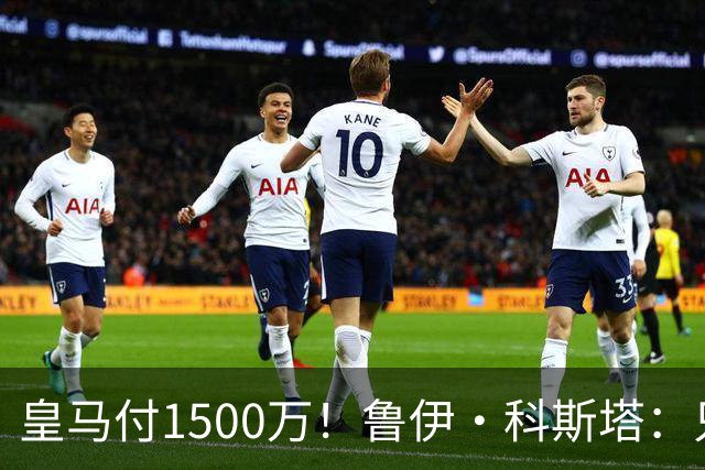 皇马付1500万！鲁伊·科斯塔：只有穆帅与本菲卡能付700万解约金