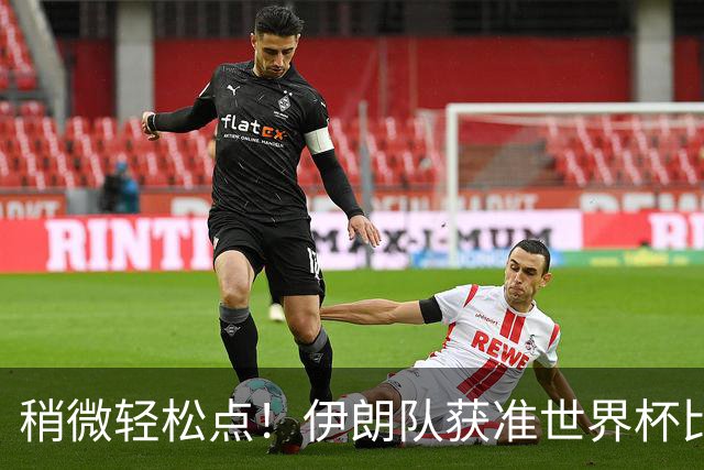 稍微轻松点！伊朗队获准世界杯比赛时在美国过夜
