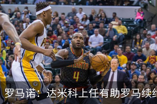罗马诺：达米科上任有助罗马续约曼奇尼和迪巴拉，后者接近达协议