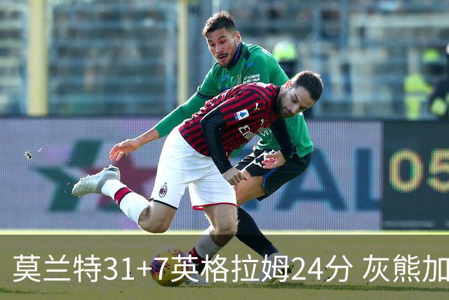 莫兰特31+7英格拉姆24分 灰熊加时逆转胜鹈鹕