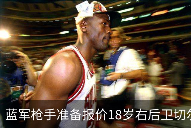 蓝军枪手准备报价18岁右后卫切尔蒙特