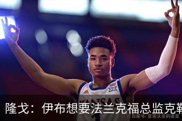 隆戈：伊布想要法兰克福总监克勒舍，后者没有朗尼克那么有控制欲