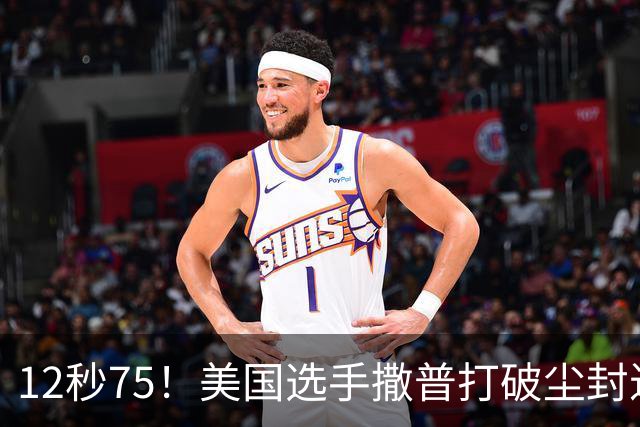 12秒75！美国选手撒普打破尘封近14年的男子110米栏世界纪录