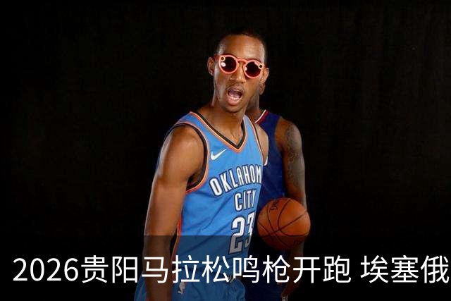2026贵阳马拉松鸣枪开跑 埃塞俄比亚女选手破赛会纪录