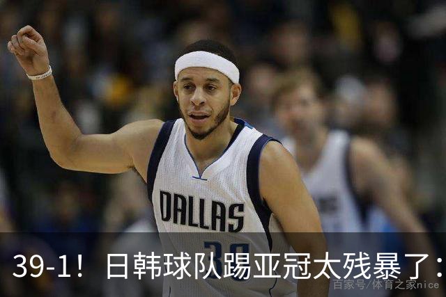 39-1！日韩球队踢亚冠太残暴了：制造5场超级惨案