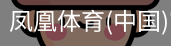 凤凰体育